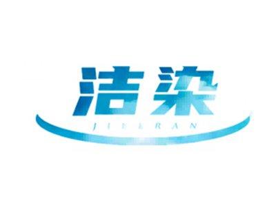 洁染