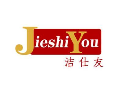 洁仕友