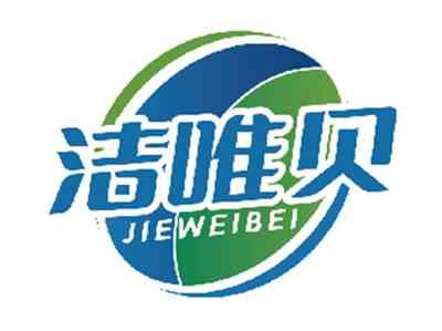 洁唯贝