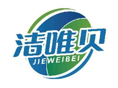 洁唯贝