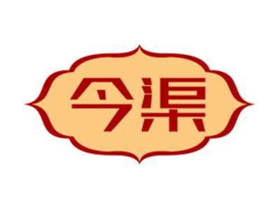 今渠
