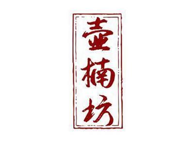 壶楠坊