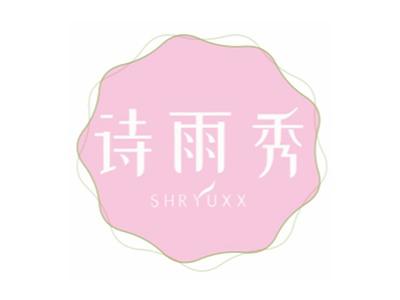诗雨秀