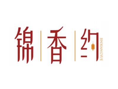 锦香约