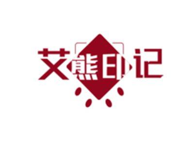 艾熊印记