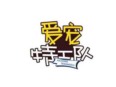 爱宠特工队