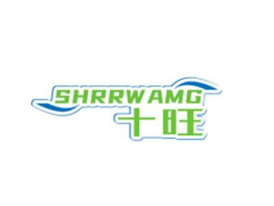 十旺