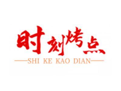 时刻烤点