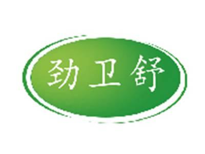 劲卫舒