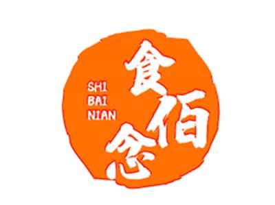 食佰念