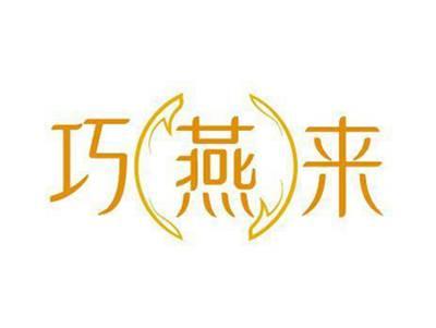 巧燕来