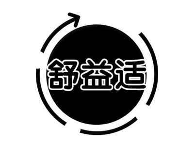 舒益适