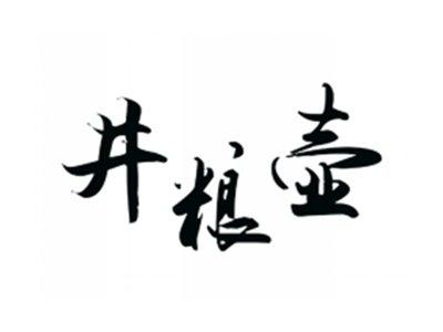井粮壶