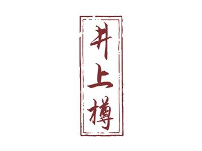 井上樽