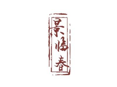 景临春