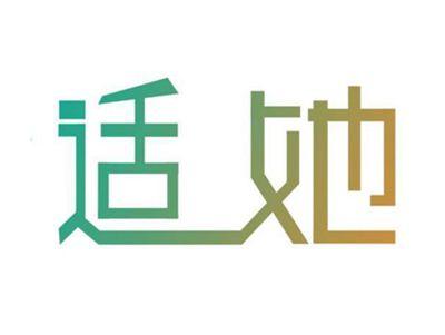 适她