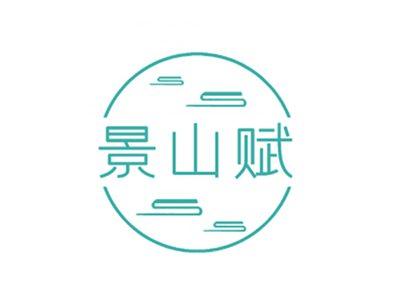 景山赋