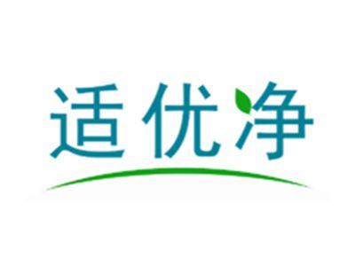适优净