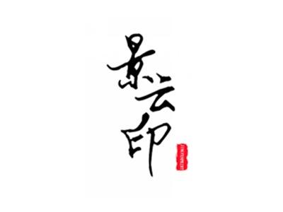 景云印