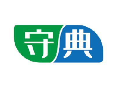 守典