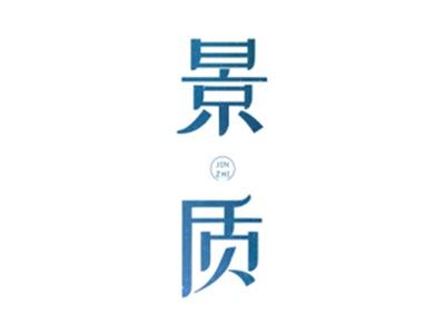 景质