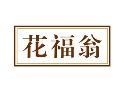 花福翁