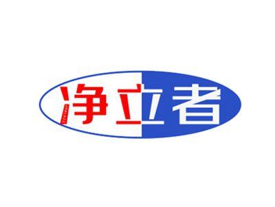 净立者