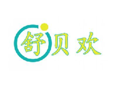 舒贝欢