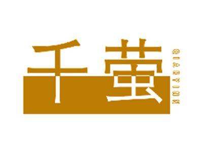 千萤