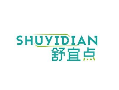 舒宜点