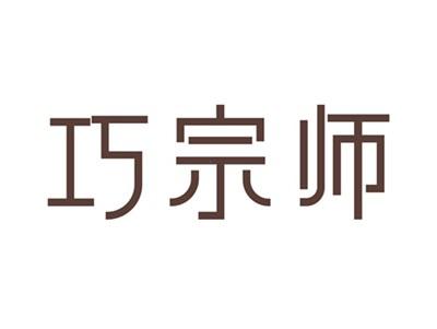 巧宗师