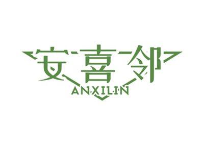 安喜邻