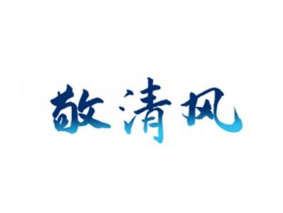 敬清风