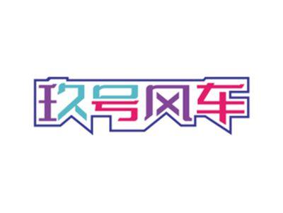 玖号风车