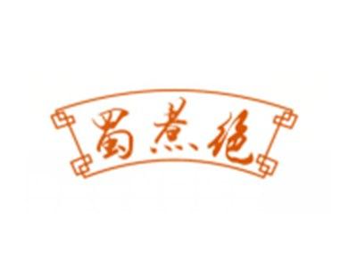 蜀煮绝