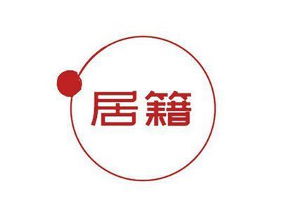 居籍