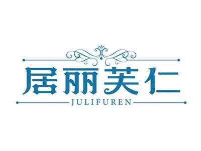 居丽芙仁