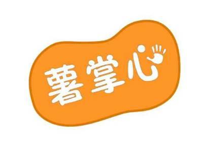 薯掌心