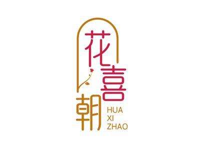 花喜朝