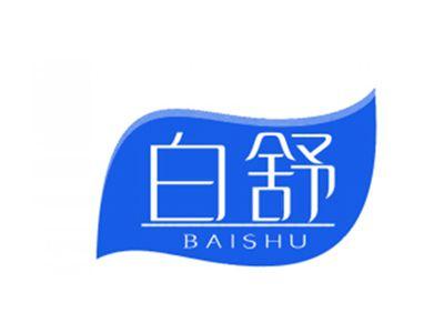 白舒