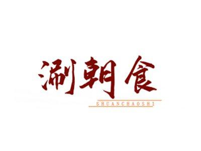 涮朝食