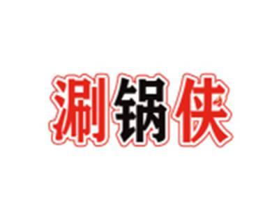涮锅侠