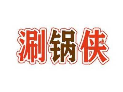 涮锅侠