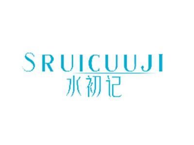 水初记