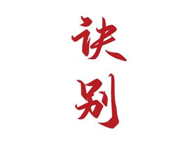 诀别