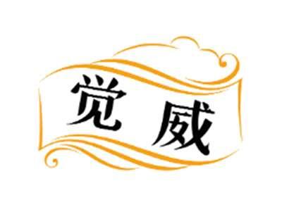 觉威