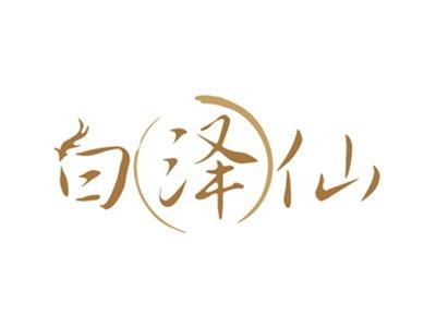 白泽仙