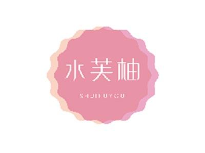 水芙柚