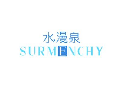 水漫泉