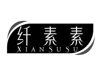 纤素素